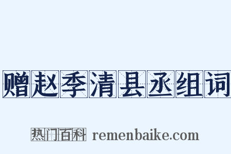 赠赵季清县丞组词是什么意思的图片